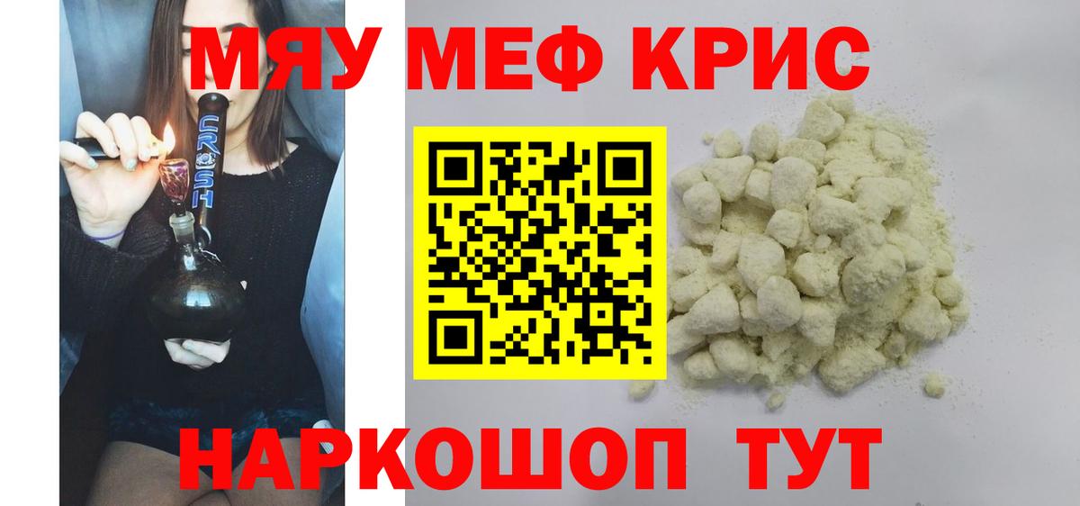 МЯУ-МЯУ  МЕФ  Вход с VPN  Мефедрон VHQ  МЕФ VHQ  Кубинка 